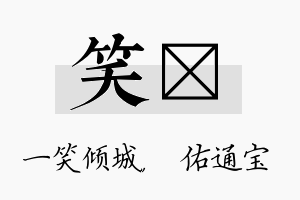 笑禛名字的寓意及含义