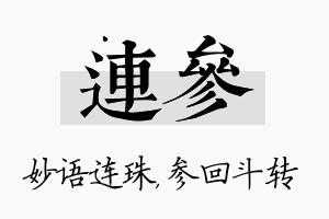 连参名字的寓意及含义