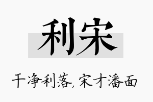 利宋名字的寓意及含义