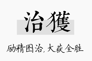 治获名字的寓意及含义