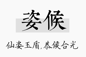 姿候名字的寓意及含义