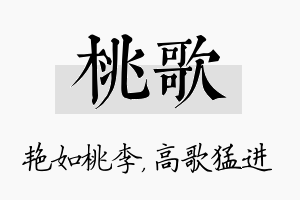 桃歌名字的寓意及含义