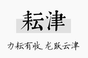 耘津名字的寓意及含义