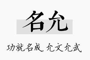 名允名字的寓意及含义