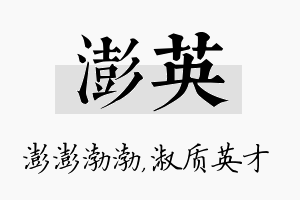 澎英名字的寓意及含义