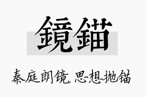 镜锚名字的寓意及含义