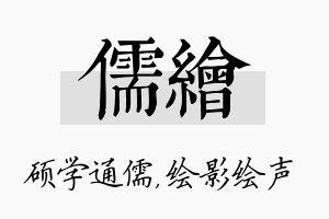 儒绘名字的寓意及含义