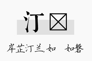 汀垚名字的寓意及含义