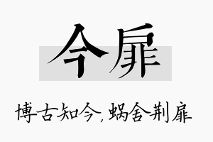 今扉名字的寓意及含义