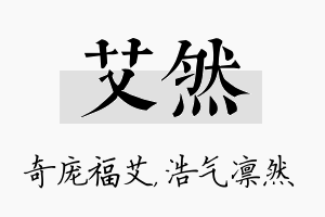 艾然名字的寓意及含义