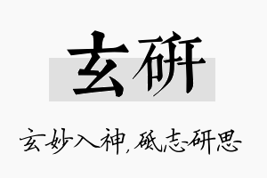 玄研名字的寓意及含义