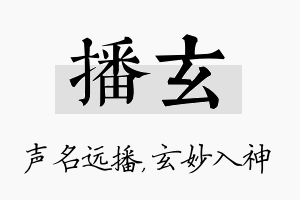 播玄名字的寓意及含义