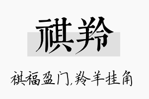 祺羚名字的寓意及含义