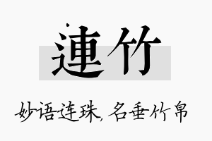 连竹名字的寓意及含义