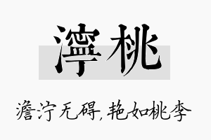 泞桃名字的寓意及含义