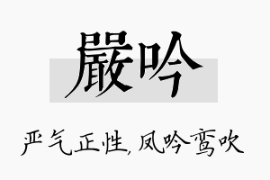 严吟名字的寓意及含义