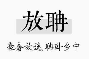 放聃名字的寓意及含义