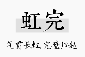 虹完名字的寓意及含义