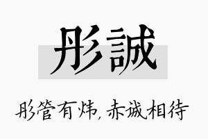 彤诚名字的寓意及含义