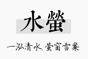 水萤名字的寓意及含义