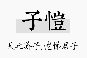 子恺名字的寓意及含义