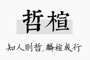 哲楦名字的寓意及含义