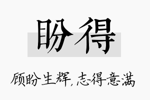 盼得名字的寓意及含义