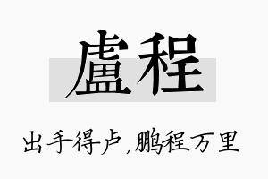 卢程名字的寓意及含义