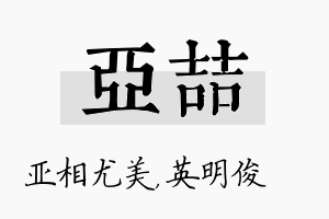 亚喆名字的寓意及含义