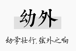 幼外名字的寓意及含义