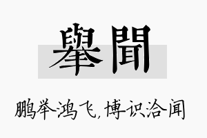 举闻名字的寓意及含义