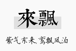 来飘名字的寓意及含义