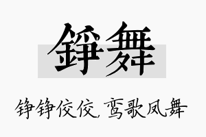 铮舞名字的寓意及含义