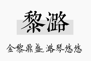 黎潞名字的寓意及含义