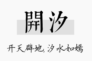 开汐名字的寓意及含义