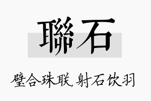 联石名字的寓意及含义