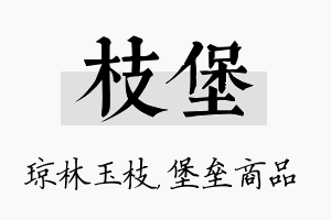 枝堡名字的寓意及含义