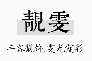 靓雯名字的寓意及含义