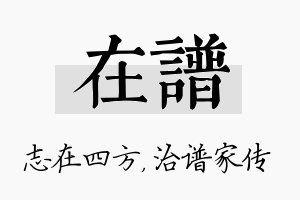 在谱名字的寓意及含义