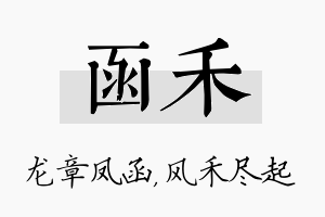 函禾名字的寓意及含义