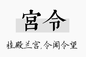 宫令名字的寓意及含义