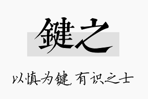 键之名字的寓意及含义