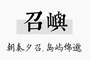 召屿名字的寓意及含义