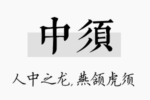 中须名字的寓意及含义