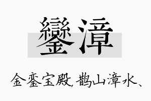 銮漳名字的寓意及含义