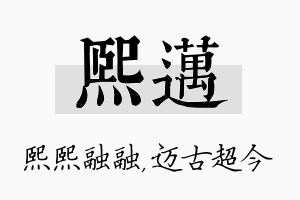 熙迈名字的寓意及含义