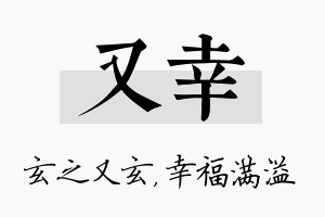 又幸名字的寓意及含义