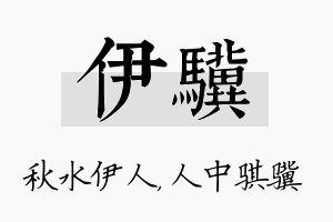 伊骥名字的寓意及含义