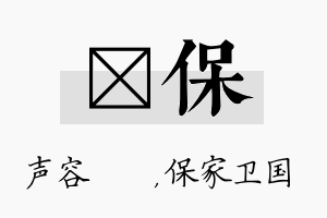 沄保名字的寓意及含义