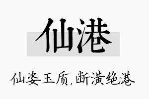 仙港名字的寓意及含义